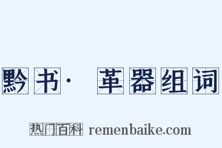 黔书·革器组词是什么意思的图片